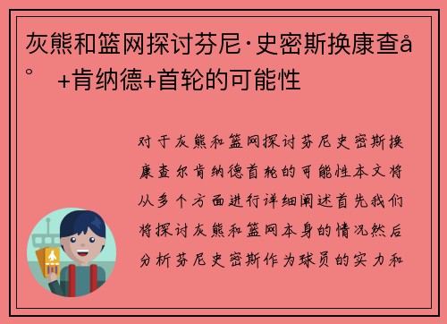 灰熊和篮网探讨芬尼·史密斯换康查尔+肯纳德+首轮的可能性