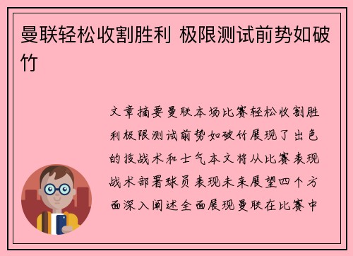 曼联轻松收割胜利 极限测试前势如破竹