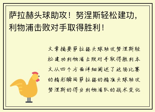 萨拉赫头球助攻！努涅斯轻松建功，利物浦击败对手取得胜利！